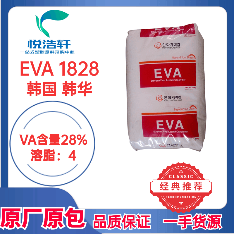EVA 1828 電線電纜級(jí) 擠出級(jí)EVA顆粒 透明EVA樹(shù)脂 VA含量28%