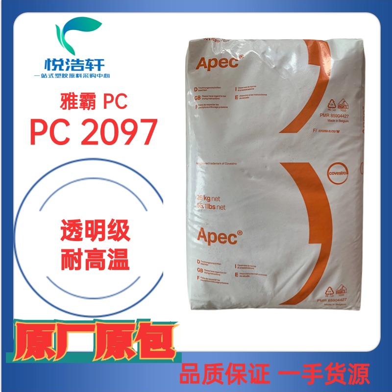 雅霸PC Apec&reg; 2097 聚碳酸酯PC顆粒 耐高溫PC樹脂 透明PC工程塑料