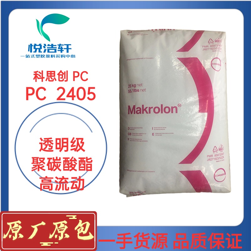 PC 2405 ?？寺】扑紕?chuàng) 聚碳酸酯PC 低粘度PC 物性技術參數(shù)