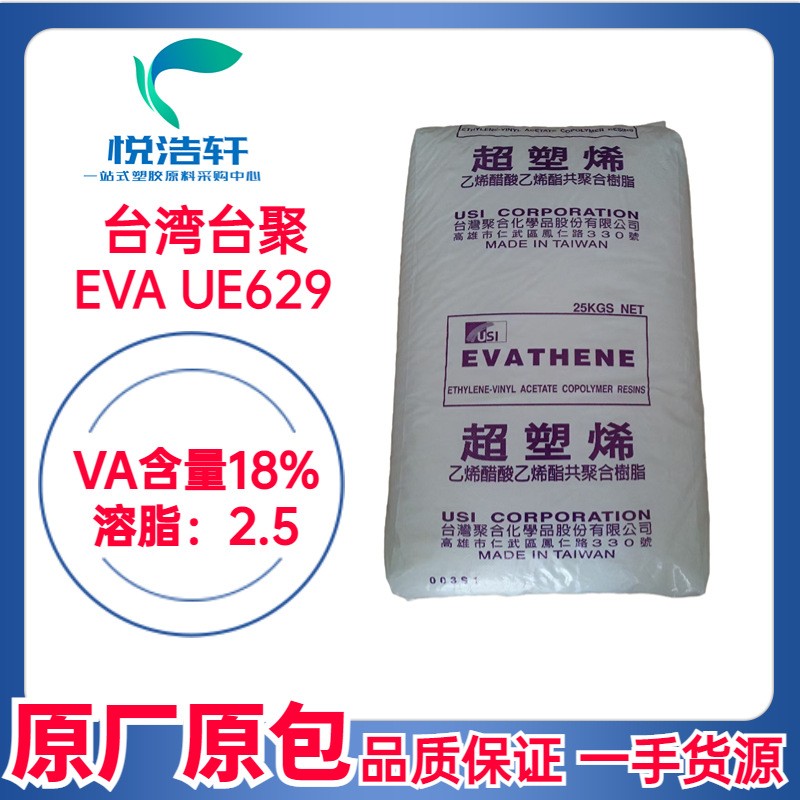EVA 臺灣聚合化學 UE629 鞋材發(fā)泡樹脂 VA含量18% 90度EVA顆粒