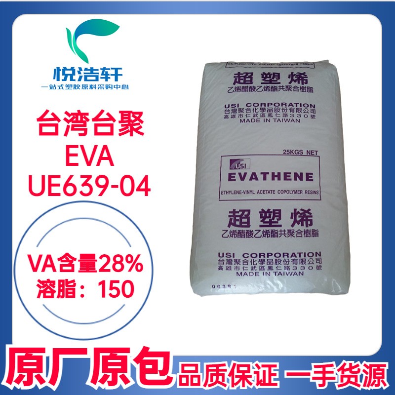 EVA 臺灣聚合化學 UE639-04 VA含量28% MI:150 乙烯-醋酸乙烯酯共聚物