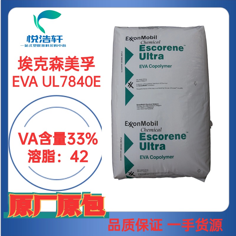 EVA UL7840E ?？松梨诨瘜W(xué) VA含量33% MI:43 熱熔級EVA樹脂顆粒