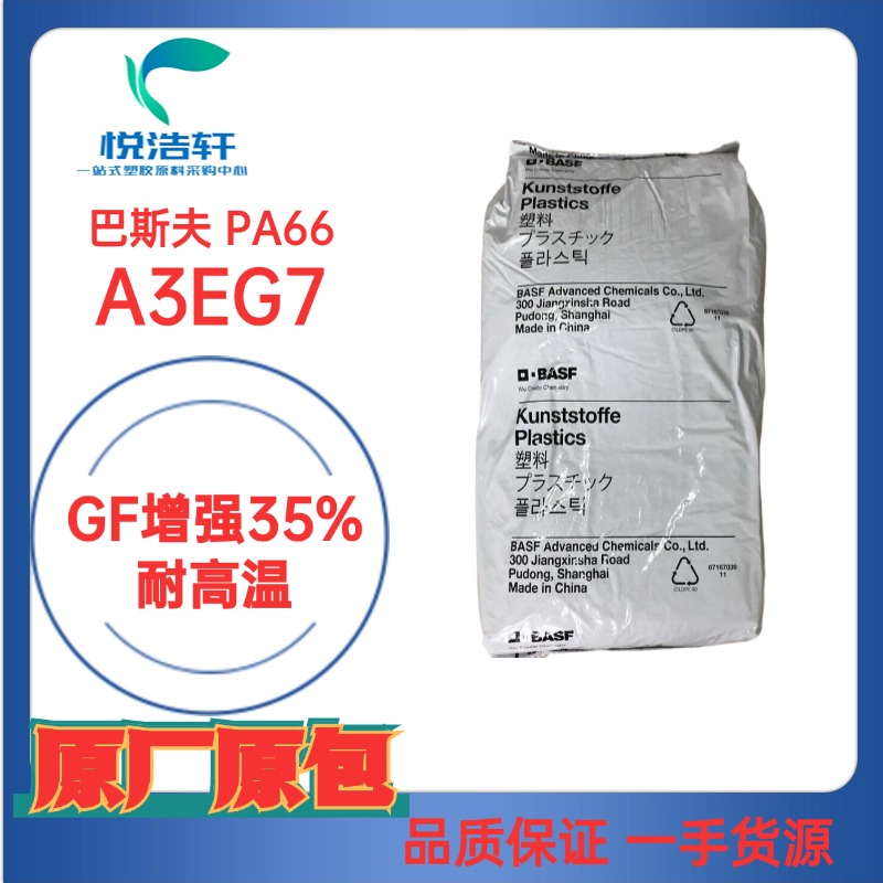 ULTRAMID&reg; A3EG7 EQ BLACK 23189 黑色加纖GF增強(qiáng)35%耐高溫PA66