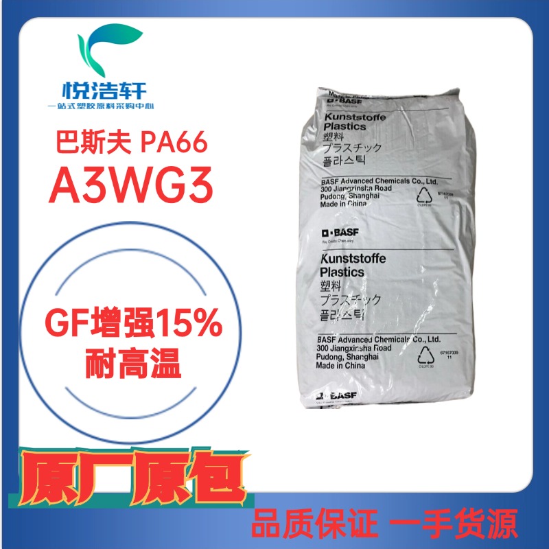 ULTRAMID&reg; PA66 A3WG3 德國巴斯夫 GF加纖增強15% 耐磨耐高溫PA66