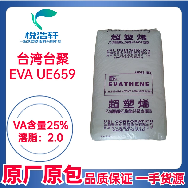 EVA 臺(tái)灣聚合 UE659 VA含量25% 溶脂2 擠出級(jí)EVA樹(shù)脂顆粒