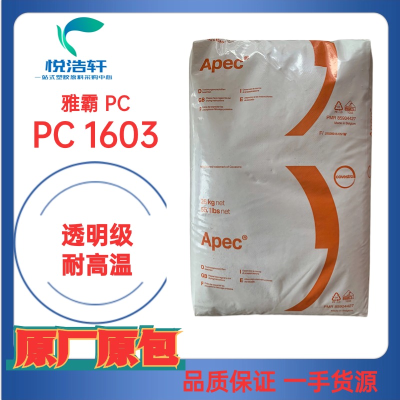 Apec&reg; 1603 PC 雅霸耐高溫聚碳酸酯顆粒 透明耐高溫150度PC