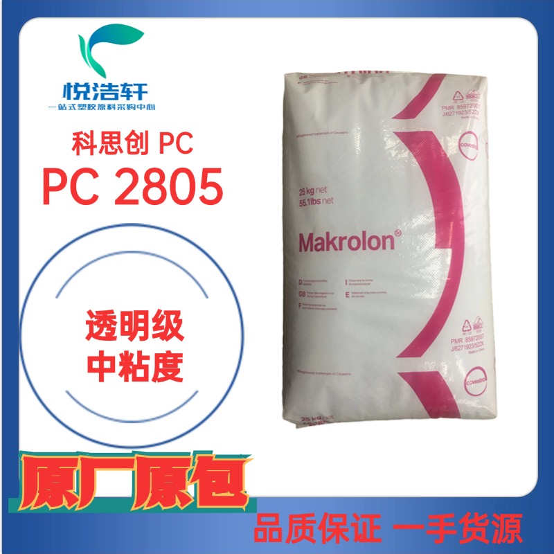 科思創(chuàng)PC工程塑料、Makrolon PC聚碳酸酯樹脂